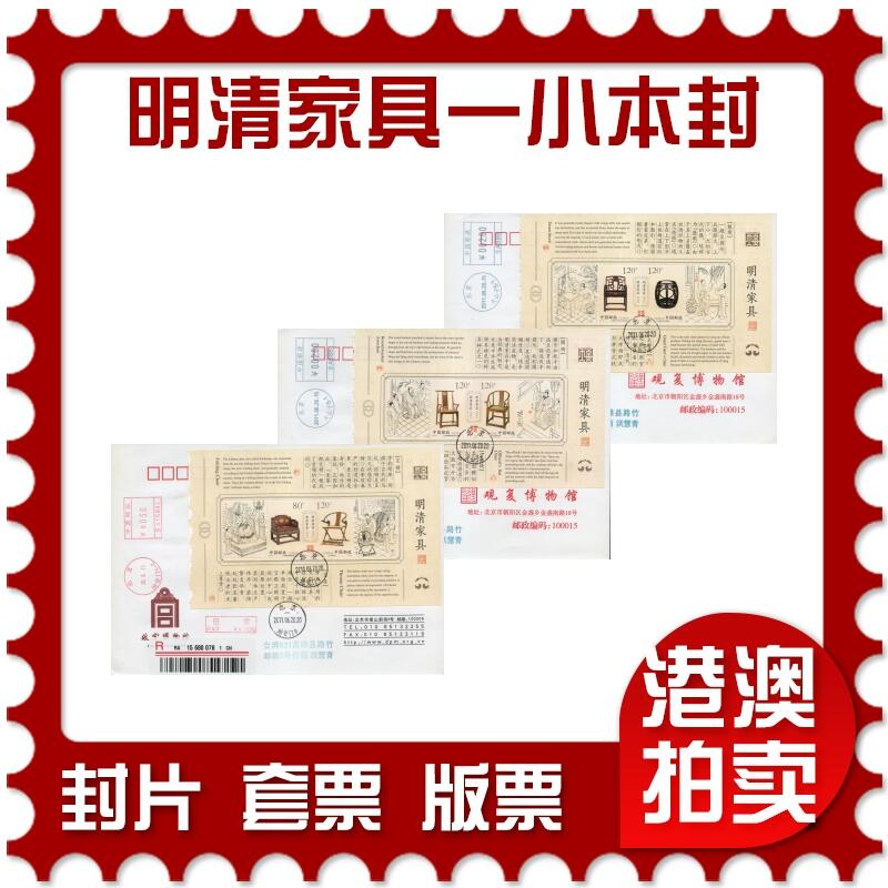 2026年04月25日19:30海外、大陆、澳门、香港邮政精品首日实寄封拍卖专场 2011中国《明清家具一小本封》公函封首日实寄封