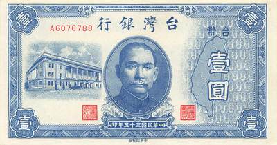 小福收藏拍卖第205期 裸钞场 本期有多张豹子号靓号  大量民国钞 百慕大样钞洋葱冠全套  阿富汗首年份查希尔国王和独立纪念碑 仅发行1000枚亚克力砖封蒙古20000图格里克帝国800周年纪念钞 卢旺达 东加勒比 斯里兰卡等多国精美纸币 台湾银行 民国三十五年 1946年 壹圆 双尾88 unc