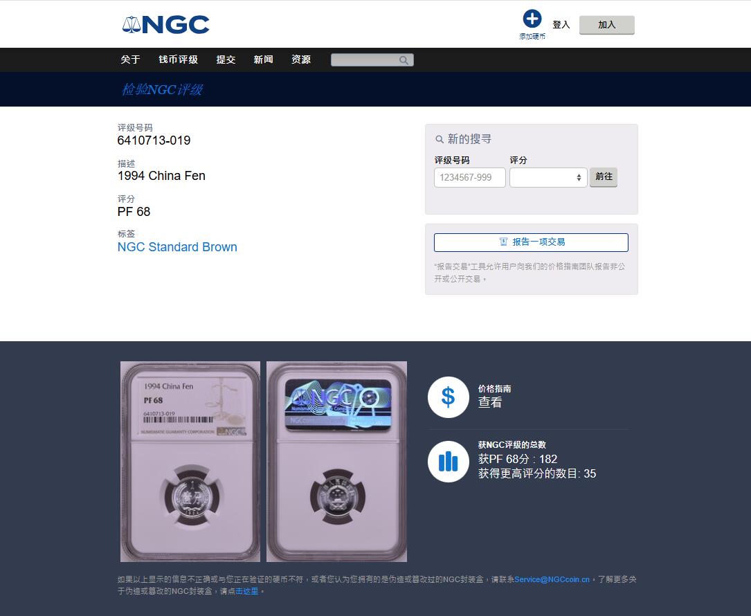《竞宝斋》第482场 周日，周一 2场连拍 （全场包邮）20级店铺 欢迎送拍 NGC PF68 中国1994年壹分精制币 亚军分