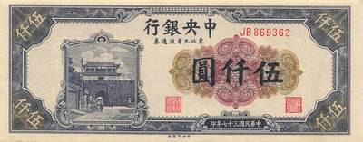 小福收藏拍卖第205期 裸钞场 本期有多张豹子号靓号  大量民国钞 百慕大样钞洋葱冠全套  阿富汗首年份查希尔国王和独立纪念碑 仅发行1000枚亚克力砖封蒙古20000图格里克帝国800周年纪念钞 卢旺达 东加勒比 斯里兰卡等多国精美纸币 中央银行 东北九省流通券 民国三十七年 1948年 伍仟圆 无47 unc