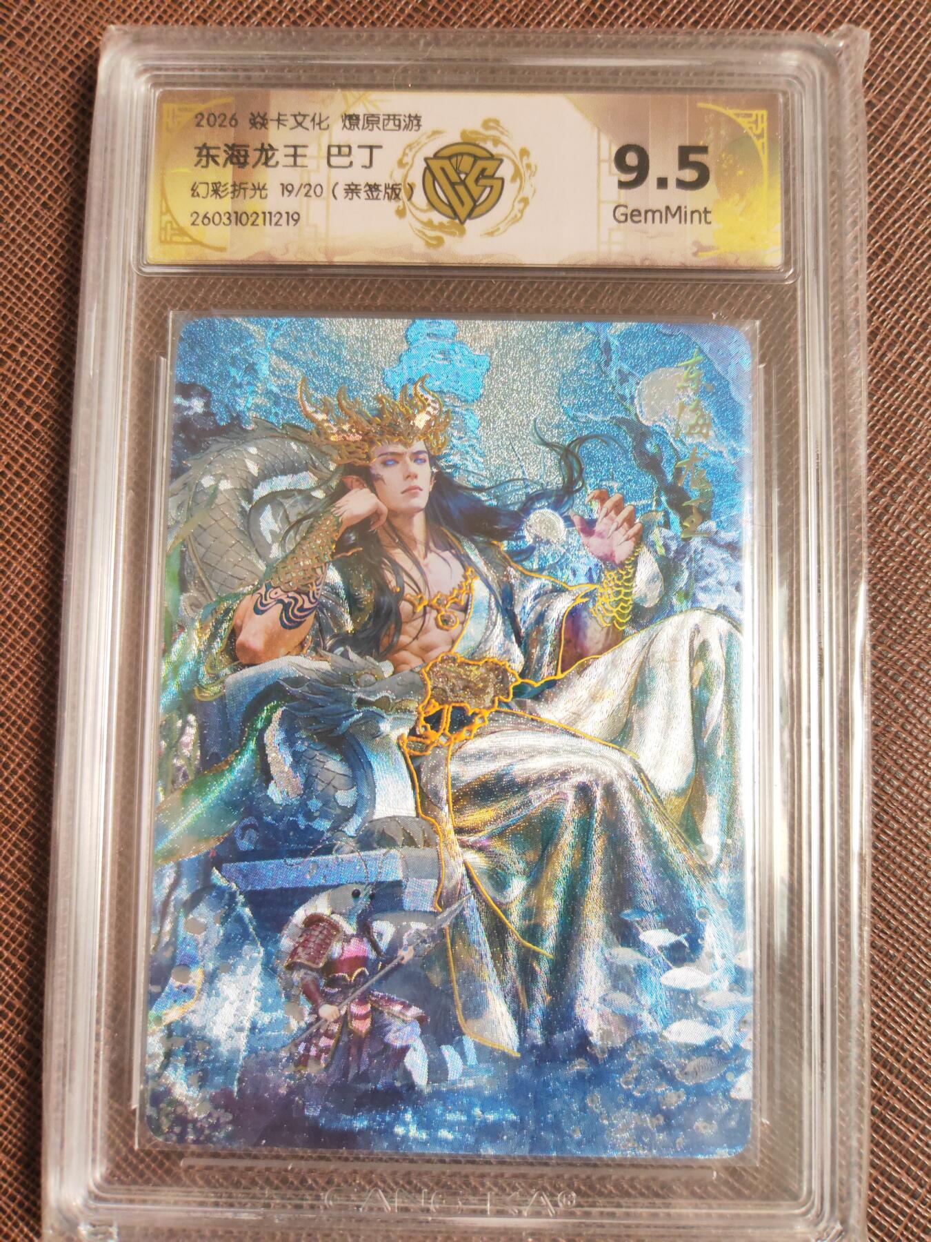 第113期阳大大卡牌拍卖第113期（持续收拍品，周五晚上九点截拍，进群福利早知道） 【亲签9.5分】焱卡文化 西游姬 巴丁 东海龙王 幻彩折光限编19/20