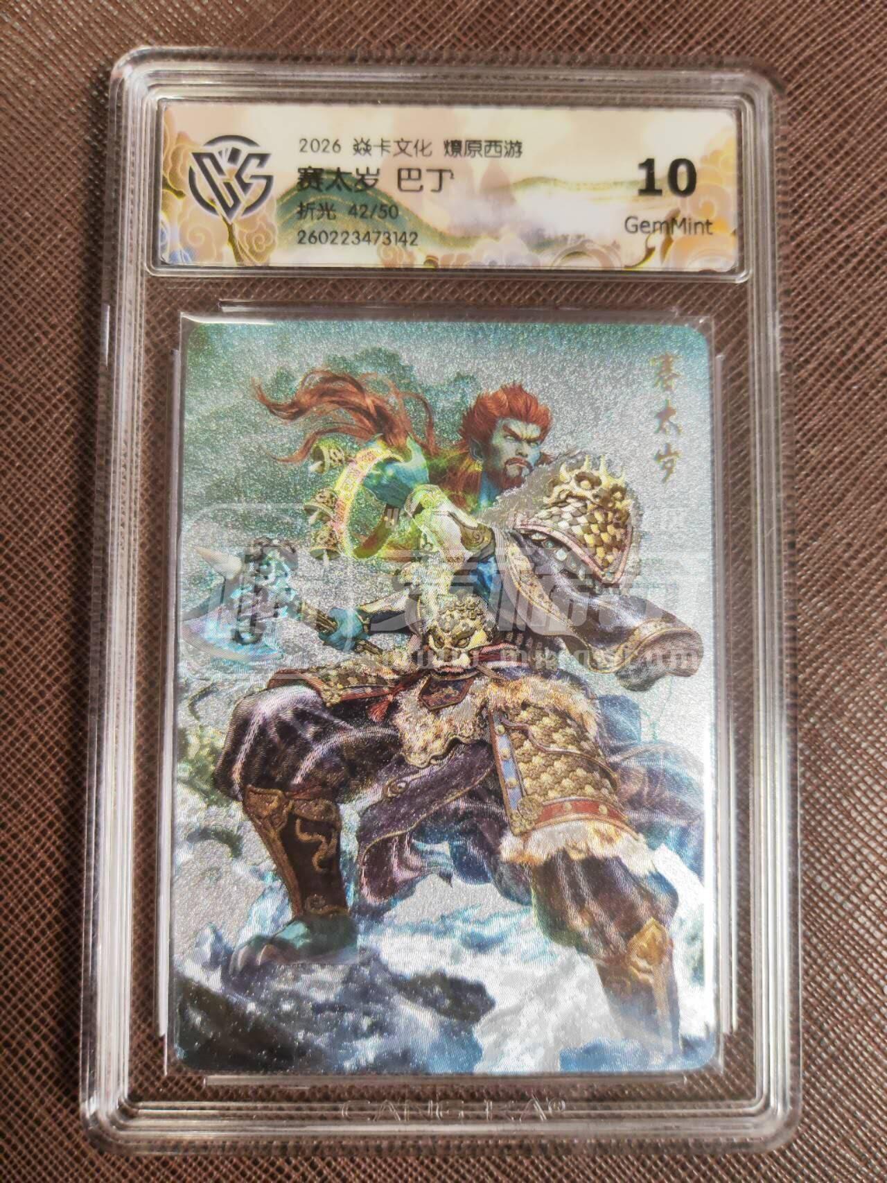 第113期阳大大卡牌拍卖第113期（持续收拍品，周五晚上九点截拍，进群福利早知道） 【10分】焱卡文化 西游姬 巴丁 赛太岁 折光限编42/50