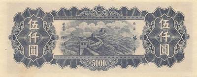 小福收藏拍卖第205期 裸钞场 本期有多张豹子号靓号  大量民国钞 百慕大样钞洋葱冠全套  阿富汗首年份查希尔国王和独立纪念碑 仅发行1000枚亚克力砖封蒙古20000图格里克帝国800周年纪念钞 卢旺达 东加勒比 斯里兰卡等多国精美纸币 中央银行 东北九省流通券 民国三十七年 1948年 伍仟圆 无47 unc