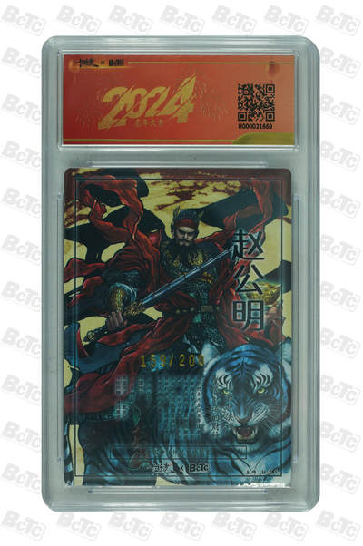 喜灰玩卡拍卖第八期，接拍品0佣金，欢迎送拍，释放现金流，让自己有资金可以购买更多喜欢的卡牌，让别的卡友能淘到更多心仪的卡牌 保粹卡德曼联名新年礼盒 张建东老师绘 黑虎财神赵公明（半粗） GEM MINT/P