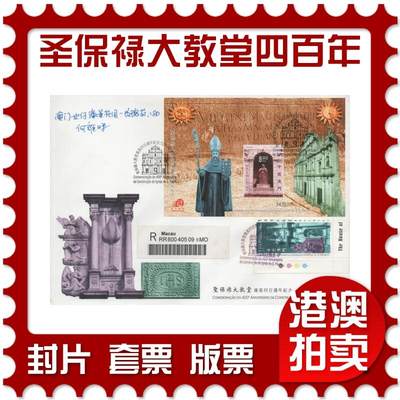 2026年04月25日19:30海外、大陆、澳门、香港邮政精品首日实寄封拍卖专场 - 2002澳门《圣保禄大教堂奠基四百周年》官封首日实寄封