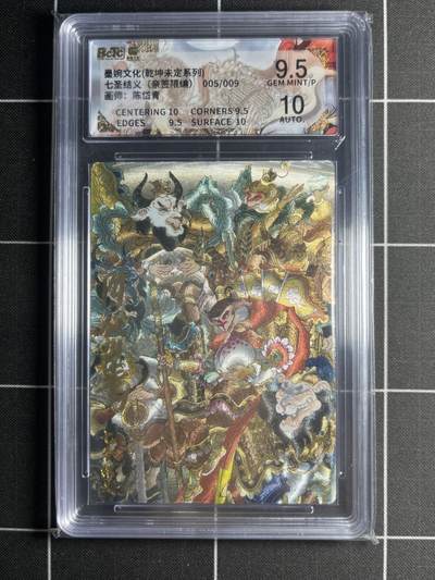 欢迎送拍、零成本上架，释放现金流，合理分配上拍卡品 - 【粗闪亲签限编5/9】陈岱青 七圣结义 9.5 墨婉文化＆乾坤未定