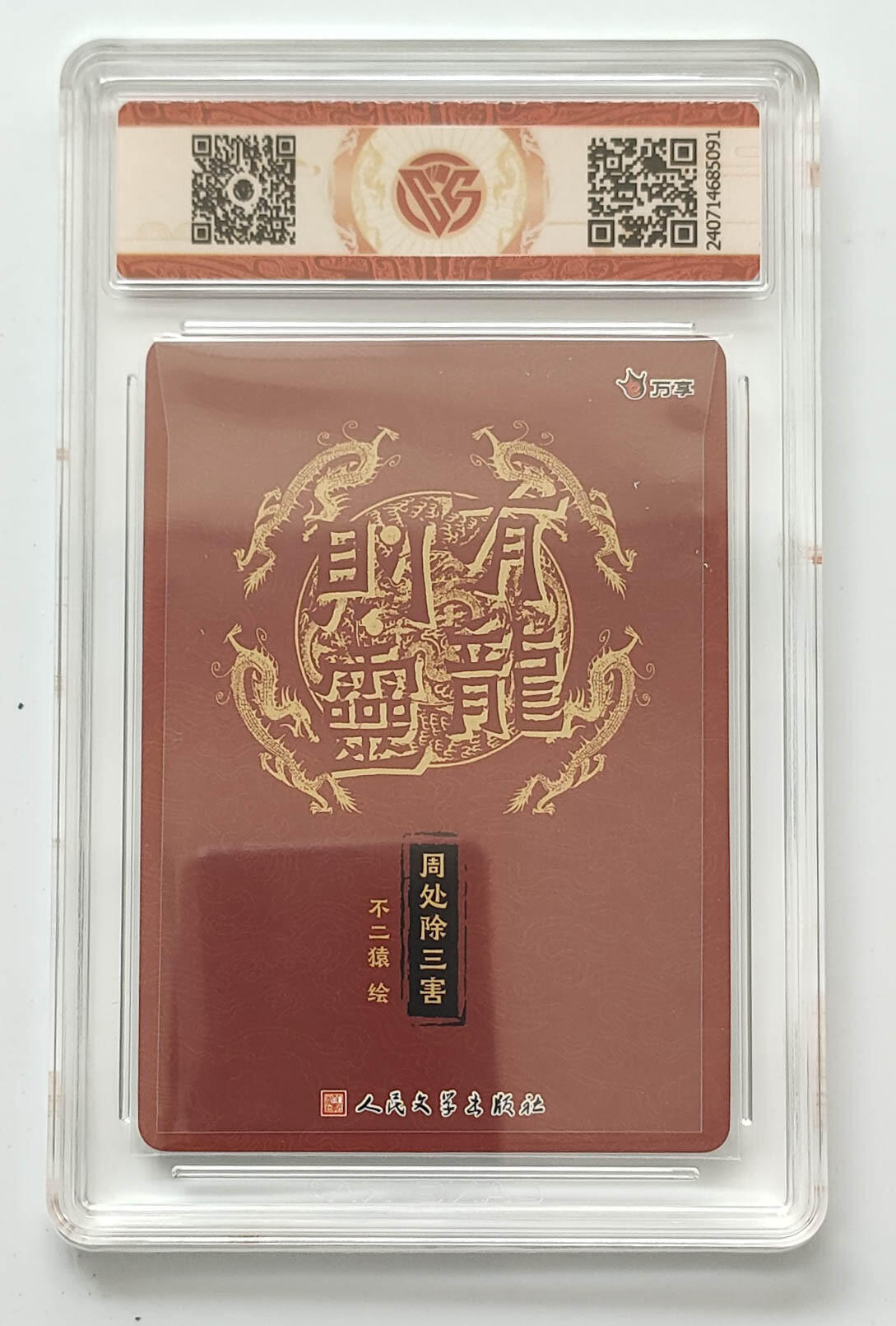 第113期阳大大卡牌拍卖第113期（持续收拍品，周五晚上九点截拍，进群福利早知道） 【10星】有龙则灵 万享 人文之宝 不二猿 周处除三害 10星数量仅有12张，非常稀缺