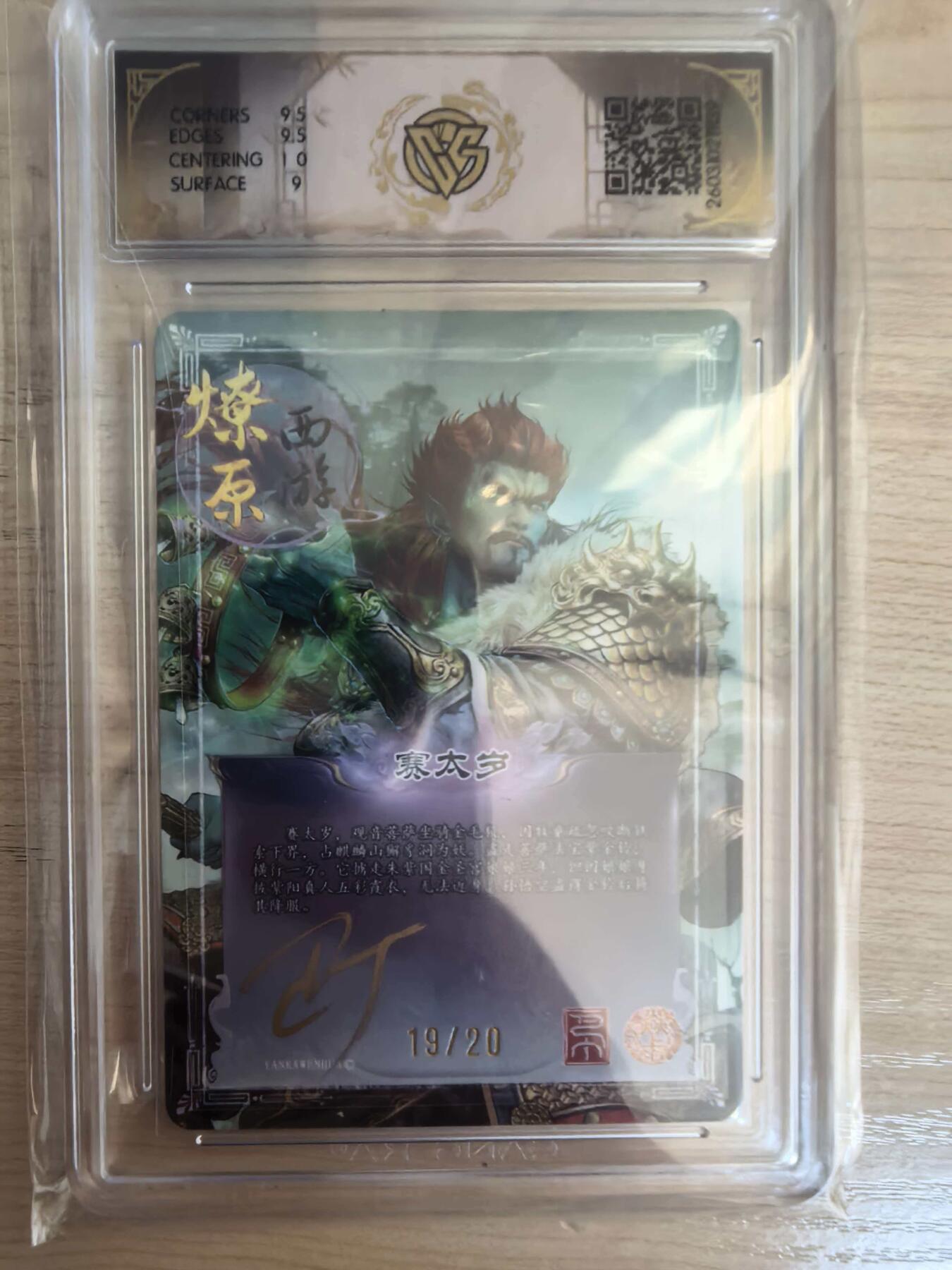 第113期阳大大卡牌拍卖第113期（持续收拍品，周五晚上九点截拍，进群福利早知道） 【亲签9.5分】焱卡文化 西游姬 巴丁 赛太岁 折光限编19/20