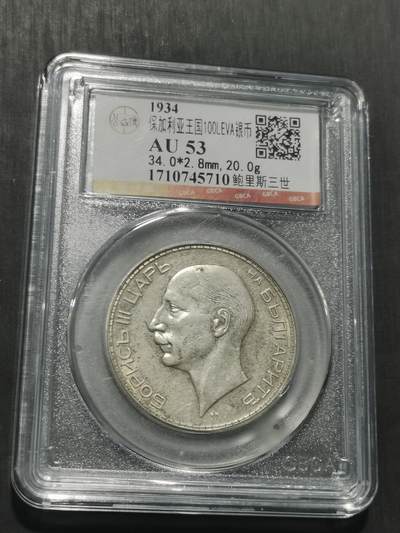 天下钱庄专场欢迎参拍 - 保加利亚100列弗银币