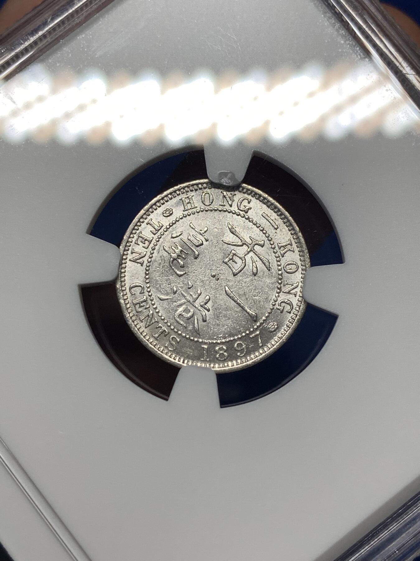 《竞宝斋》第482场 周日，周一 2场连拍 （全场包邮）20级店铺 欢迎送拍 NGC AU55 香港1897年维多利亚一毫银币，人像清晰。