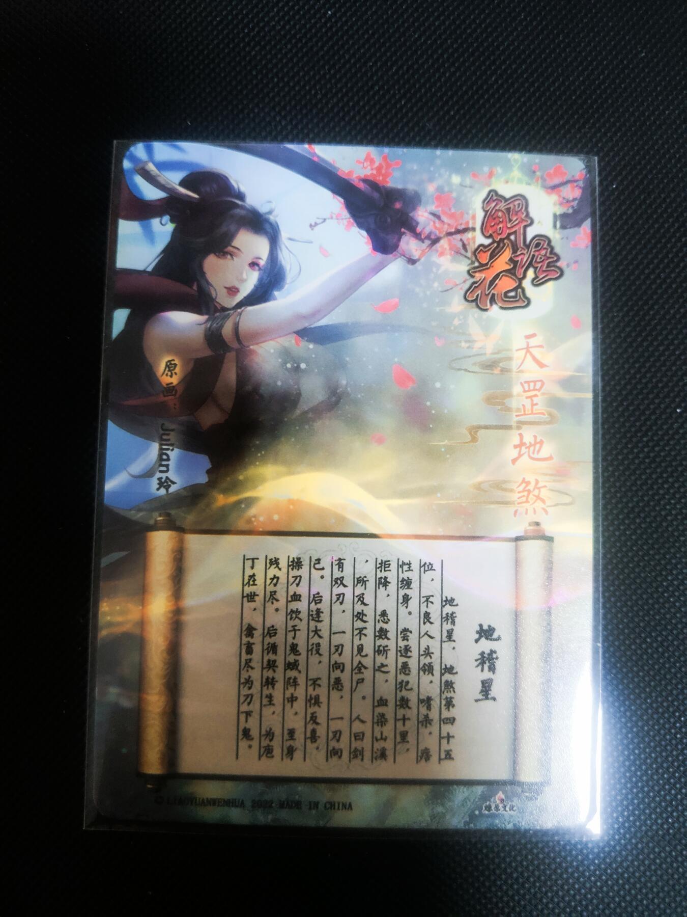 【持续收拍品】-琦卡当当铺～第42期★★~支持寄存★★~【9点40结束】扫码加群抽[包邮券]~ 焱卡文化/燎原卡牌--玲姐-解语花-地稽里-普卡-1张