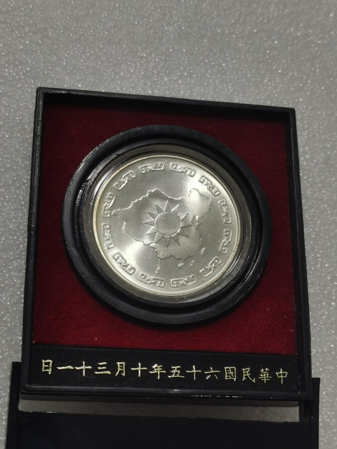 天下钱庄专场欢迎参拍 蒋公九秩银章