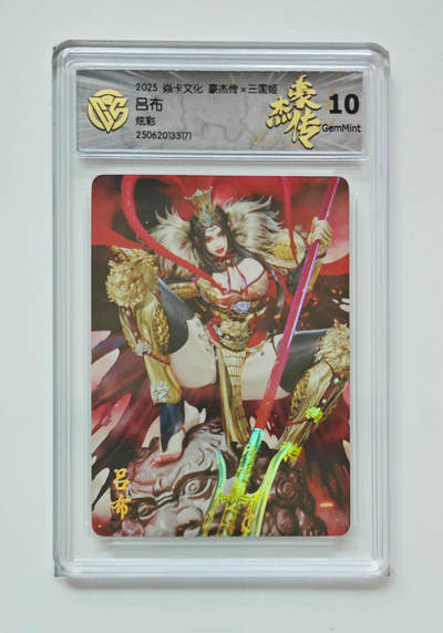 喜灰玩卡拍卖第八期，接拍品0佣金，欢迎送拍，释放现金流，让自己有资金可以购买更多喜欢的卡牌，让别的卡友能淘到更多心仪的卡牌 2025 炎卡 豪杰传 黑暗王朝绘 吕布 炫彩