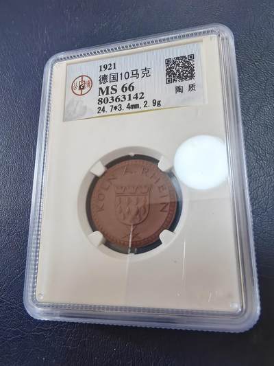 长老汇马年精选第十九场拍卖 1921德国10马克陶土币，公博MS66