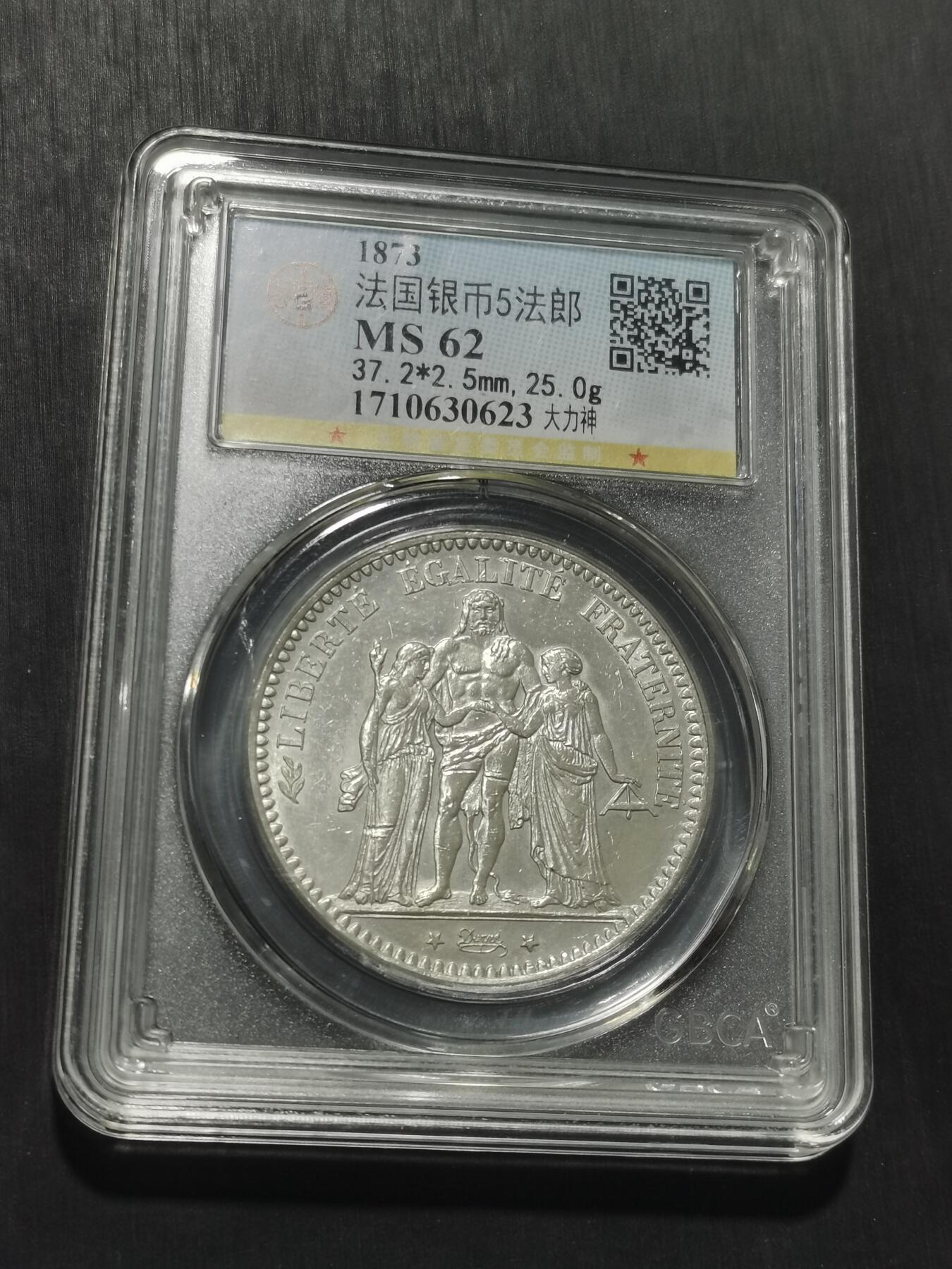 天下钱庄专场欢迎参拍 公博评级MS62法国大力神5法郎银币