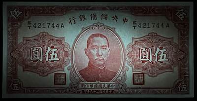 小福收藏拍卖第205期 裸钞场 本期有多张豹子号靓号  大量民国钞 百慕大样钞洋葱冠全套  阿富汗首年份查希尔国王和独立纪念碑 仅发行1000枚亚克力砖封蒙古20000图格里克帝国800周年纪念钞 卢旺达 东加勒比 斯里兰卡等多国精美纸币 中央储备银行 汪伪傀儡银行 民国二十九年 1940年 伍圆 双尾 unc