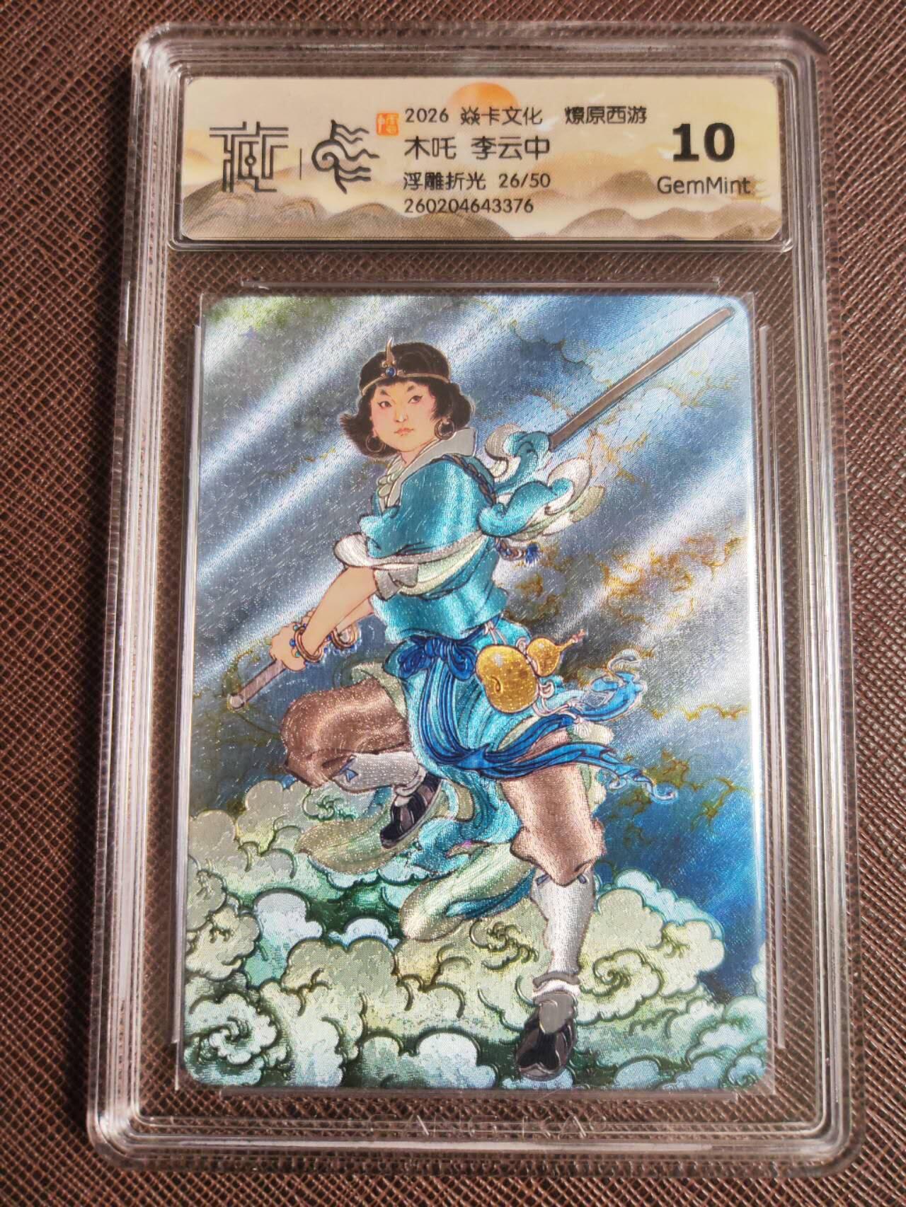 第113期阳大大卡牌拍卖第113期（持续收拍品，周五晚上九点截拍，进群福利早知道） 【10分】焱卡文化 燎原西游 李云中 木吒 浮雕折光限编26/50