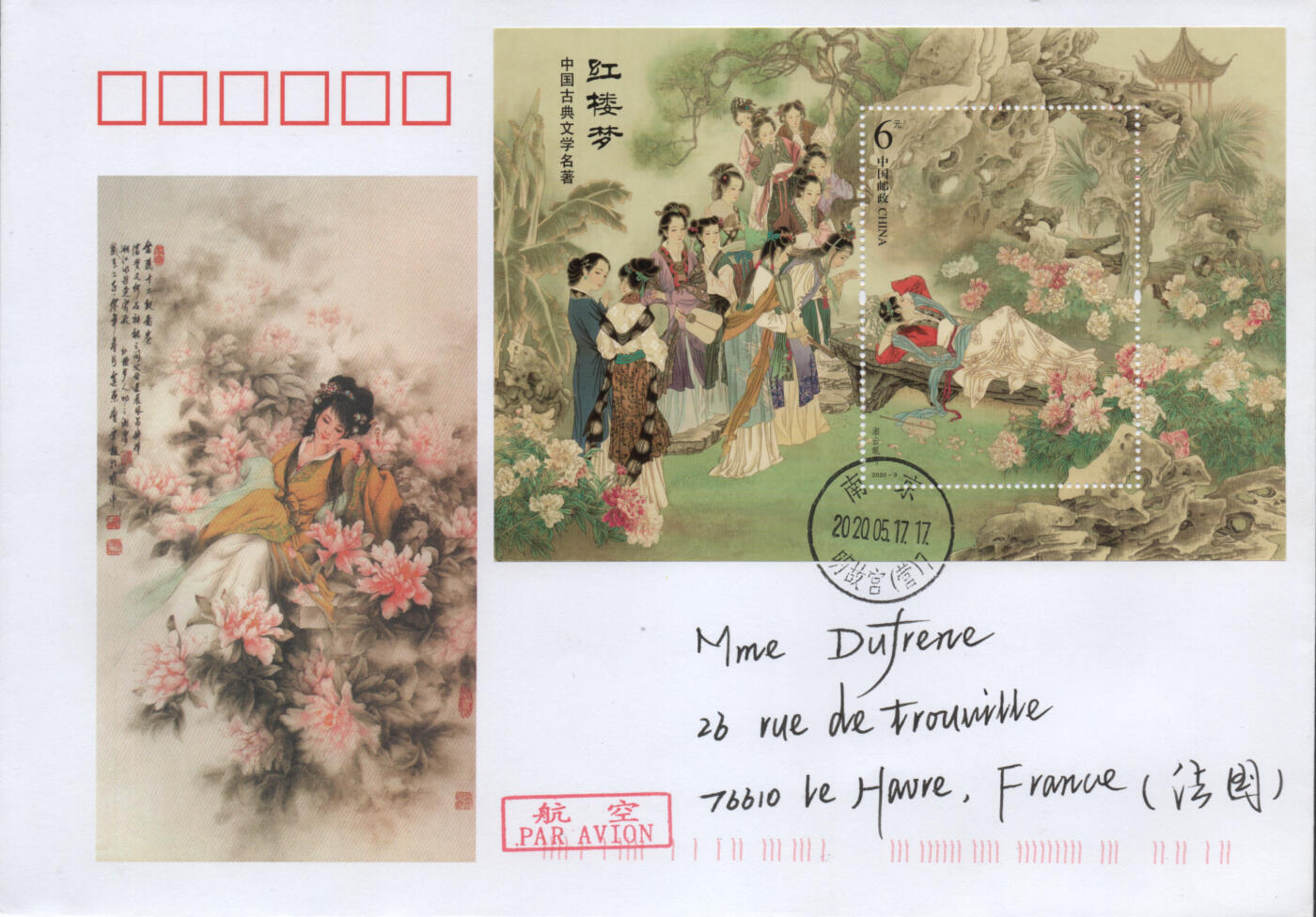 2026年04月25日19:30海外、大陆、澳门、香港邮政精品首日实寄封拍卖专场 2020中国《中国古典文学名著-红楼梦四》美术封首日实寄封
