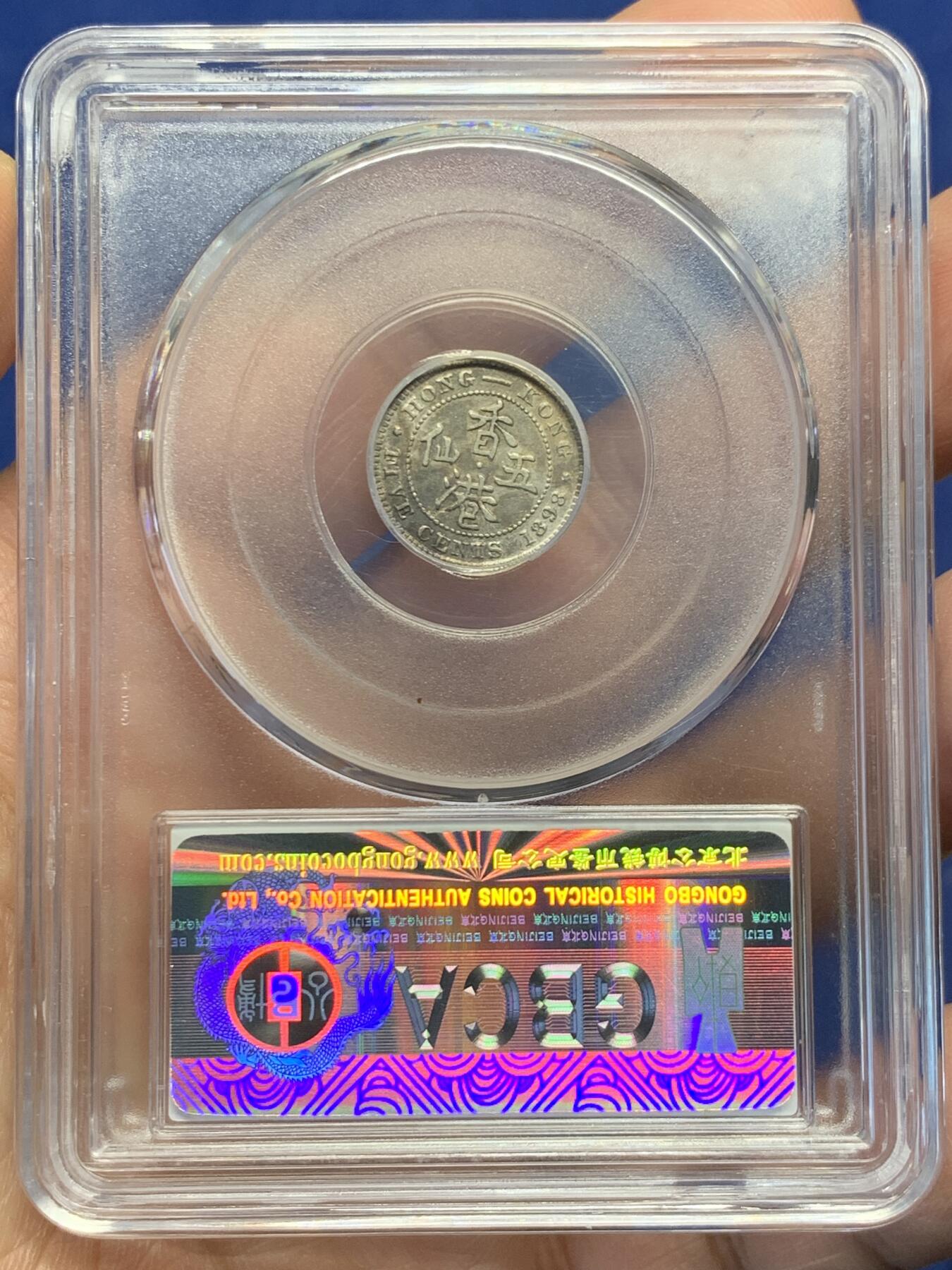 《竞宝斋》第482场 周日，周一 2场连拍 （全场包邮）20级店铺 欢迎送拍 公博 MS62 香港1898年维多利亚女王五仙银币