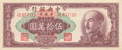 小福收藏拍卖第205期 裸钞场 本期有多张豹子号靓号  大量民国钞 百慕大样钞洋葱冠全套  阿富汗首年份查希尔国王和独立纪念碑 仅发行1000枚亚克力砖封蒙古20000图格里克帝国800周年纪念钞 卢旺达 东加勒比 斯里兰卡等多国精美纸币 中央银行 民国三十八年 1949年 金元券 伍拾万圆 双尾 unc