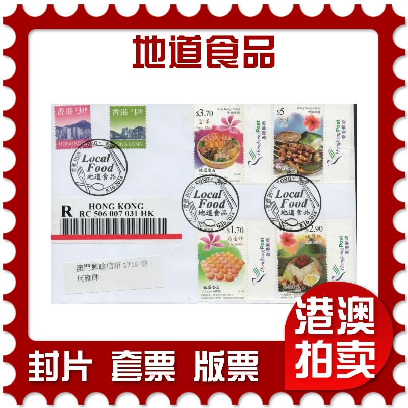 2026年04月25日19:30海外、大陆、澳门、香港邮政精品首日实寄封拍卖专场 2014香港《地道食品》自然封首日实寄封