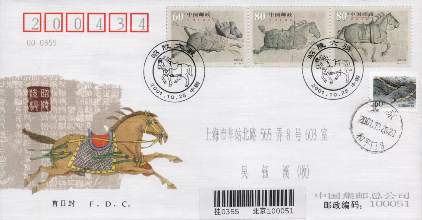2026年04月25日19:30海外、大陆、澳门、香港邮政精品首日实寄封拍卖专场 2001中国《昭陵六骏》官封首日实寄封