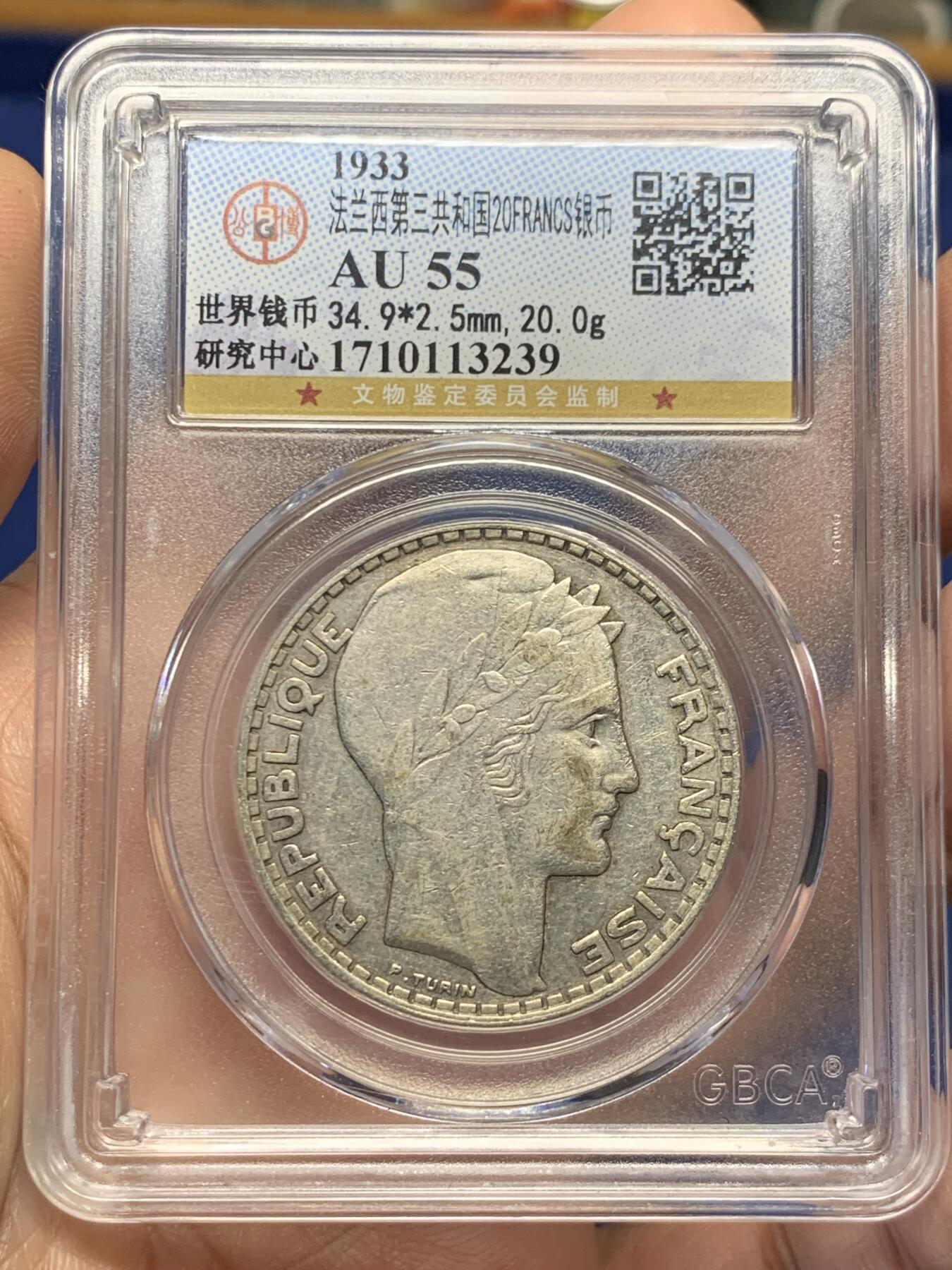 《竞宝斋》第482场 周日，周一 2场连拍 （全场包邮）20级店铺 欢迎送拍 公博 AU55 法兰西第三共和国1933年20法郎银币