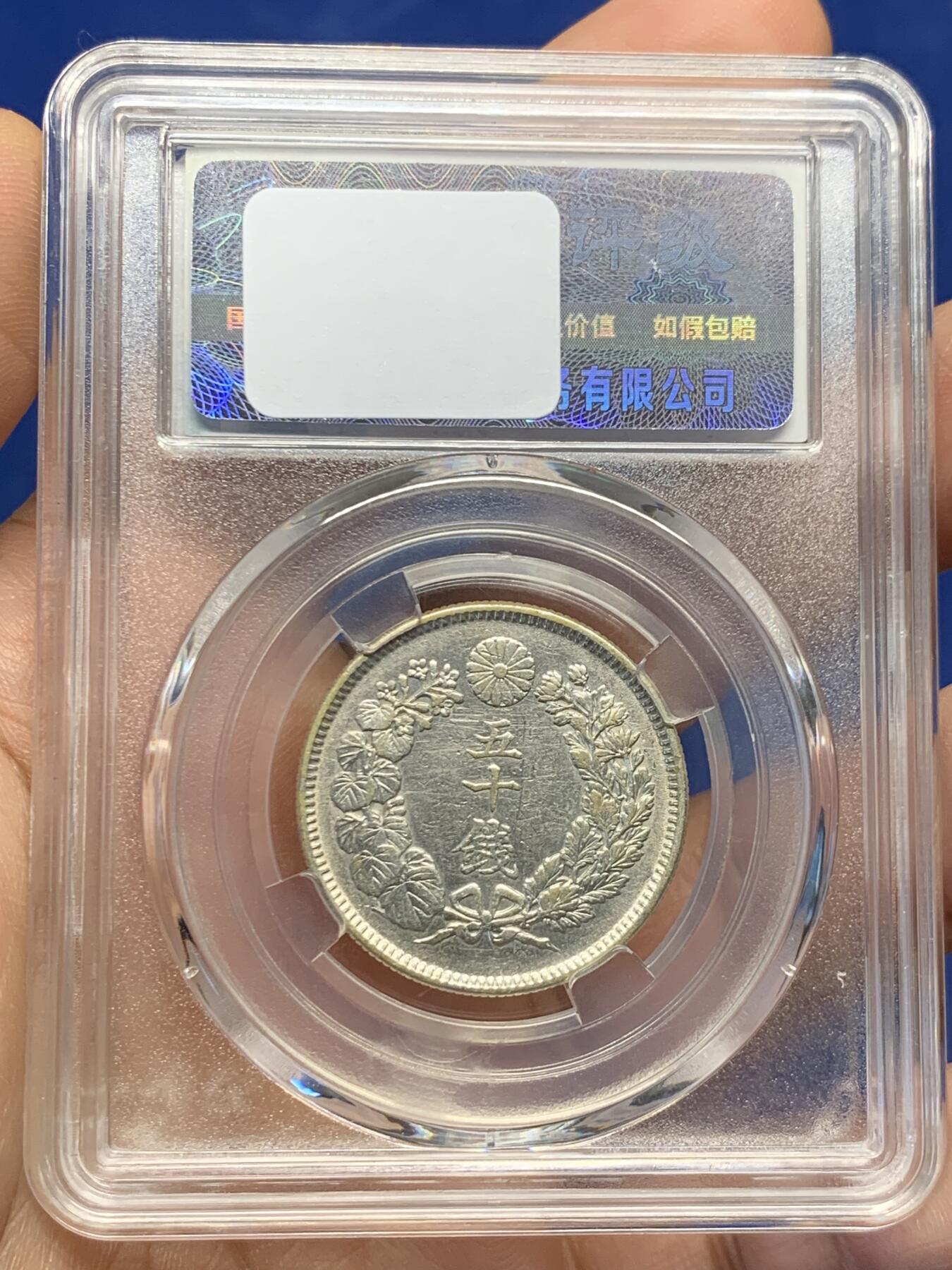 《竞宝斋》第482场 周日，周一 2场连拍 （全场包邮）20级店铺 欢迎送拍 日本1908年旭日50钱银币 10g 当裸币拍 保真