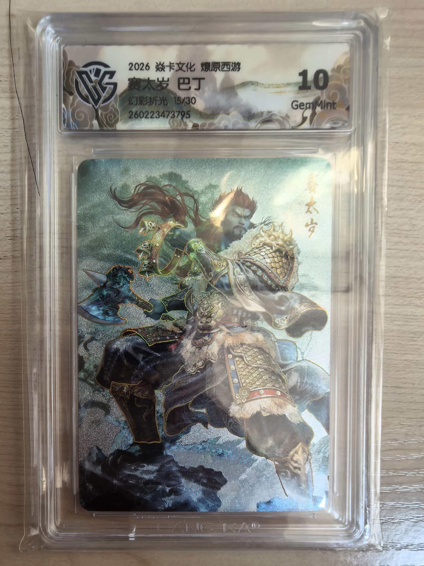 第113期阳大大卡牌拍卖第113期（持续收拍品，周五晚上九点截拍，进群福利早知道） 【10分】焱卡文化 西游姬 巴丁 赛太岁 折光限编15/30