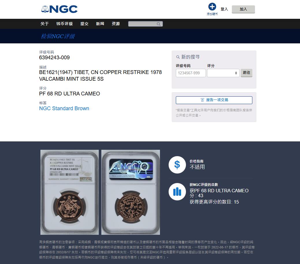 《竞宝斋》第482场 周日，周一 2场连拍 （全场包邮）20级店铺 欢迎送拍 亚军分 NGC PF68 RD UC 1978 中国西藏雪康铜币精铸 高分顶级状态