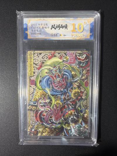 NO.31 好又多金牌大场，期期夯爆，每周必拍！要啥有啥，一站式配齐，方便凑单！（周6晚9点截拍，卖家送拍0抽成！） 【9/88编】卡萃 李尊奇 广目天王 粗闪 10星