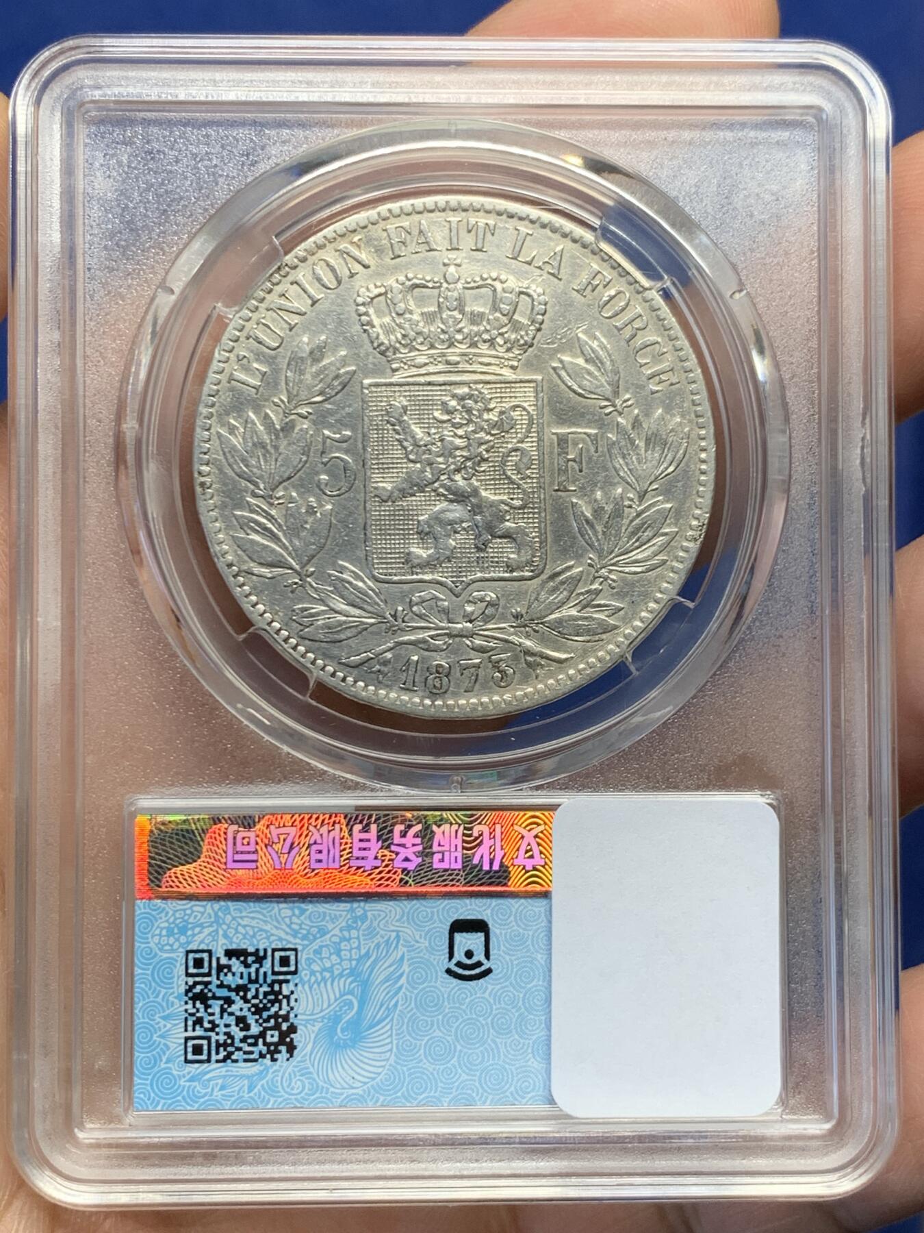 《竞宝斋》第482场 周日，周一 2场连拍 （全场包邮）20级店铺 欢迎送拍 比利时 1873年 利奥波德二世 5法郎 银币 当裸币拍 保真