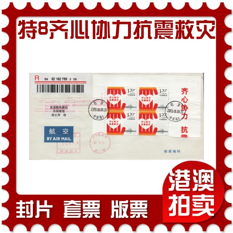 2026年04月25日19:30海外、大陆、澳门、香港邮政精品首日实寄封拍卖专场 2013中国《特8齐心协力抗震救灾》自然封首日实寄封