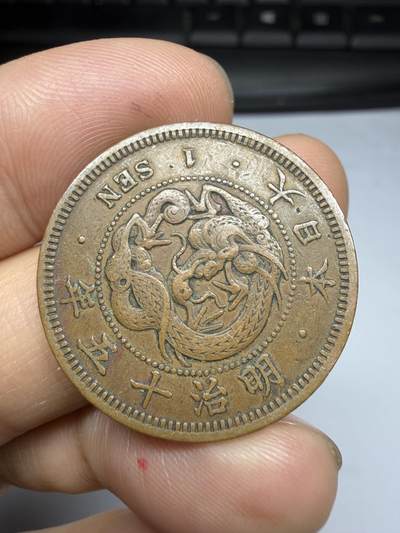 2026年集古藏今外币拍卖第四期-第3场—（总第323拍），可以寄存60天，满160元包邮。 好品明治15年龙一钱