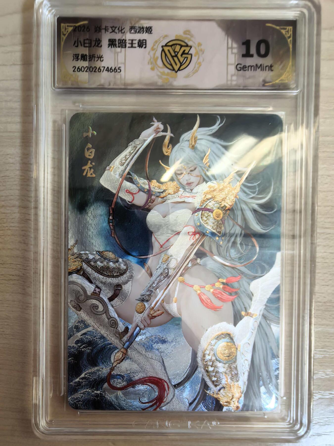 第113期阳大大卡牌拍卖第113期（持续收拍品，周五晚上九点截拍，进群福利早知道） 【10分】焱卡文化 西游姬 黑暗王朝 小白龙 浮雕折光665