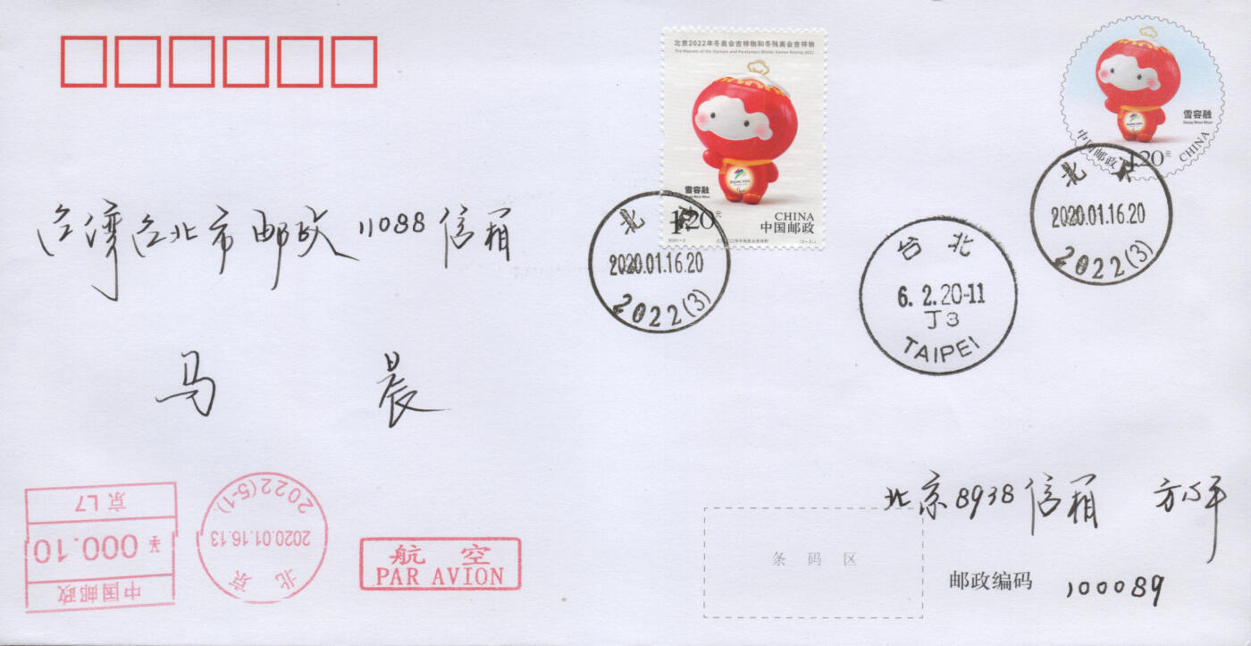 2026年04月25日19:30海外、大陆、澳门、香港邮政精品首日实寄封拍卖专场 2020中国《PF北京冬奥残奥会吉祥物》邮资封首日实寄封