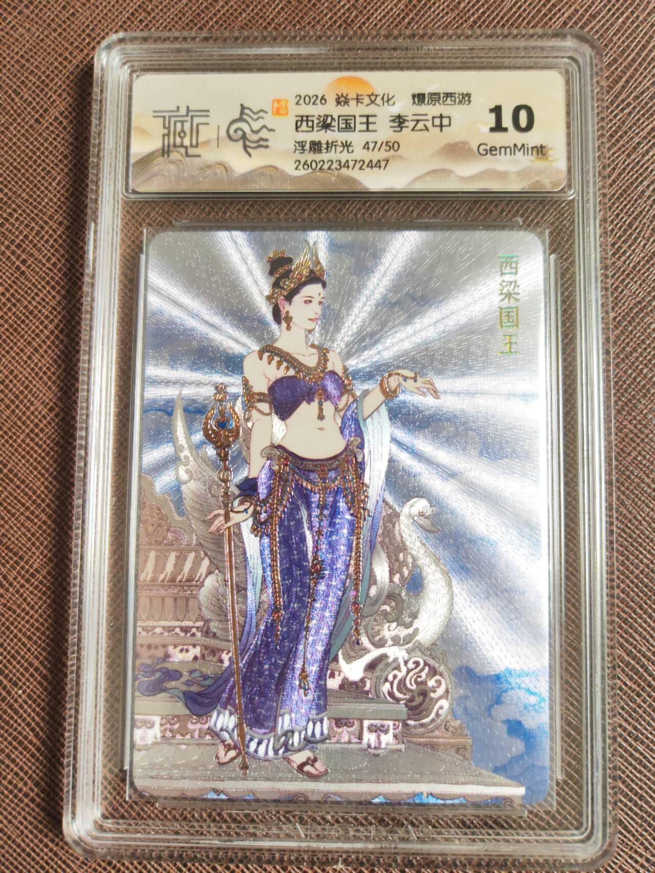 第113期阳大大卡牌拍卖第113期（持续收拍品，周五晚上九点截拍，进群福利早知道） 【10分】焱卡文化 燎原西游 李云中 西梁国王 浮雕折光限编47/50