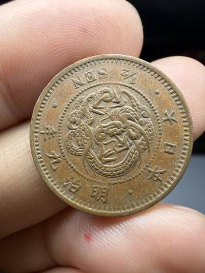 2026年集古藏今外币拍卖第四期-第3场—（总第323拍），可以寄存60天，满160元包邮。 好品明治9年龙半钱