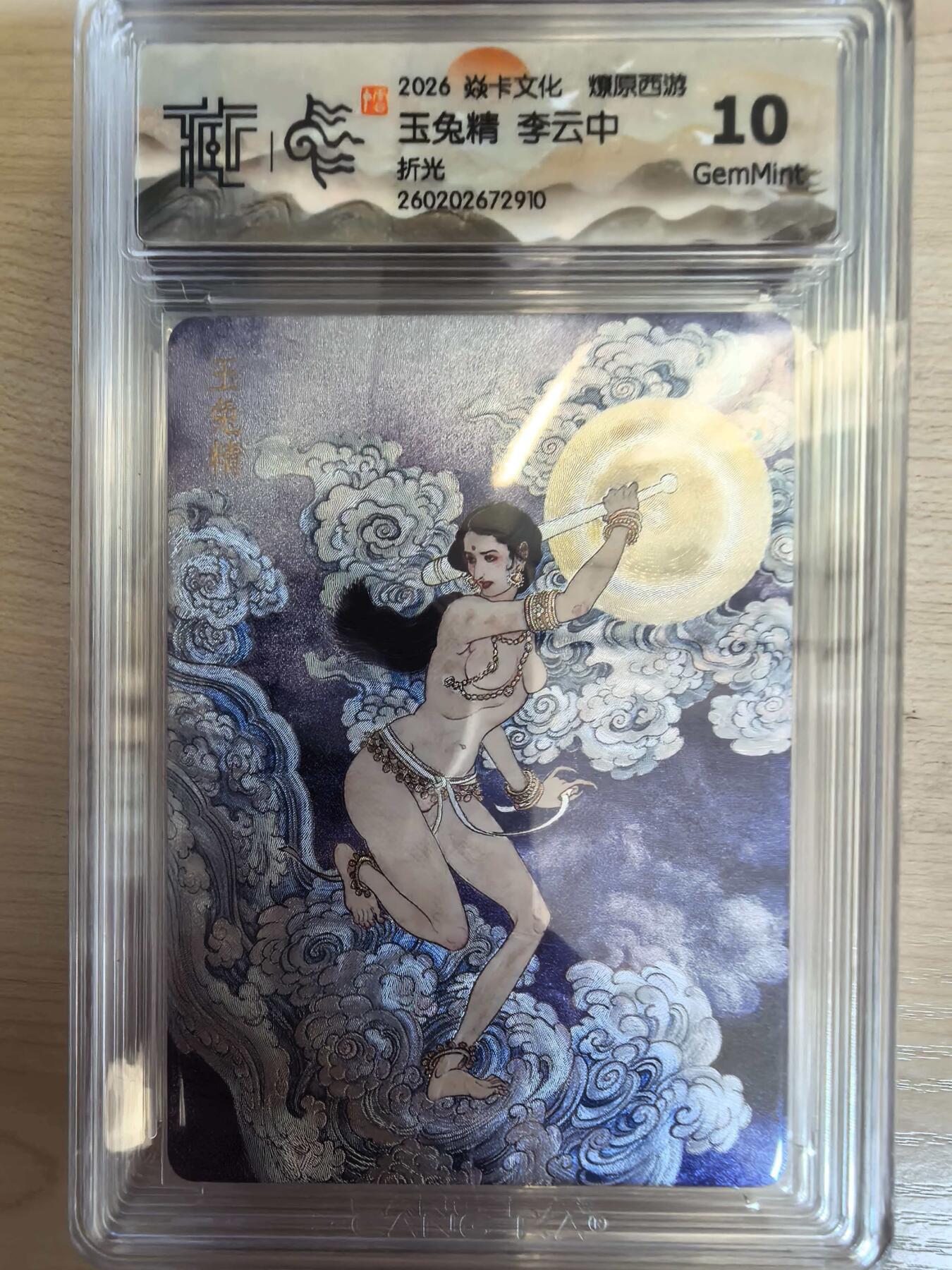 第113期阳大大卡牌拍卖第113期（持续收拍品，周五晚上九点截拍，进群福利早知道） 【10分】焱卡文化 西游姬 李云中 玉兔精 折光910