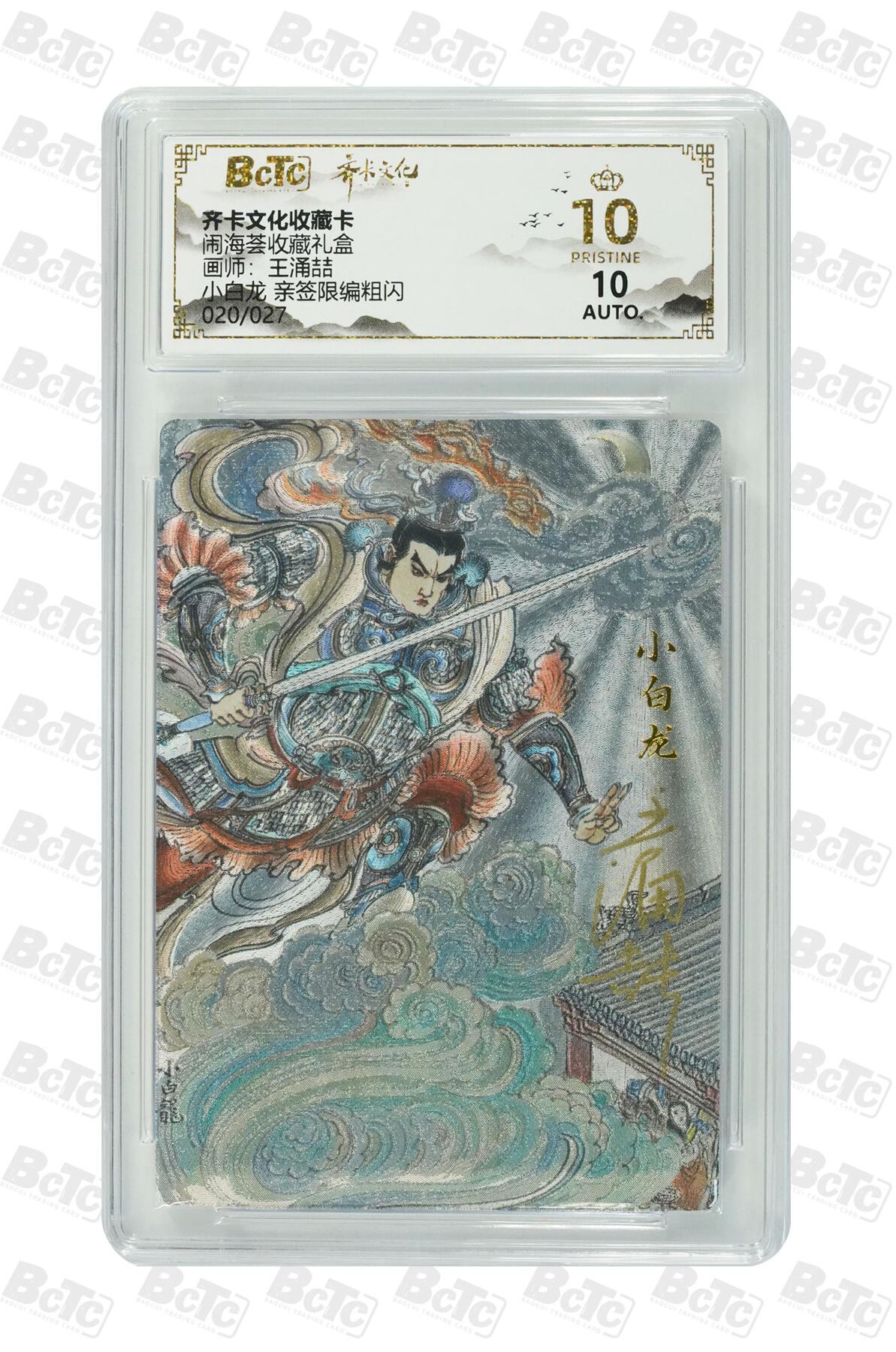 第113期阳大大卡牌拍卖第113期（持续收拍品，周五晚上九点截拍，进群福利早知道） 【亲签爆金】齐卡文化 闹海荟 王涌喆 小白龙 折光粗闪限编020/027