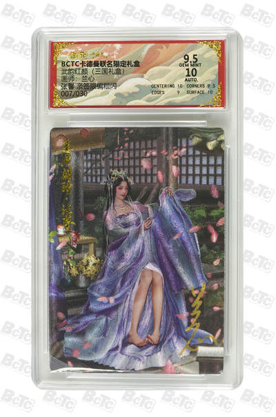 喜灰玩卡拍卖第八期，接拍品0佣金，欢迎送拍，释放现金流，让自己有资金可以购买更多喜欢的卡牌，让别的卡友能淘到更多心仪的卡牌 【亲签限编】 卡德曼 三国礼盒 兰心老师 绘 张馨 亲签限编 007/030编 粗闪 GEM MINT