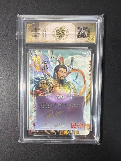 NO.31 好又多金牌大场，期期夯爆，每周必拍！要啥有啥，一站式配齐，方便凑单！（周6晚9点截拍，卖家送拍0抽成！） 【16/20编亲签】焱卡文化 燎原西游 巴丁亲签 李靖 折光 9.5g