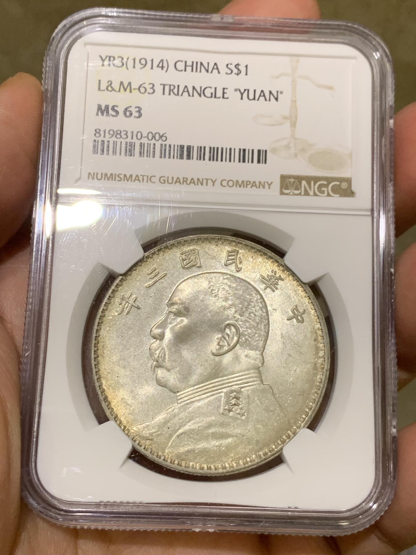 《竞宝斋》第482场 周日，周一 2场连拍 （全场包邮）20级店铺 欢迎送拍 NGC MS63 民国三年 1914年 袁大头 壹圆银币 丝绸光泽 眉毛恰到好处