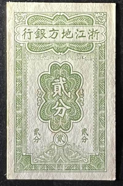 小福收藏拍卖第205期 裸钞场 本期有多张豹子号靓号  大量民国钞 百慕大样钞洋葱冠全套  阿富汗首年份查希尔国王和独立纪念碑 仅发行1000枚亚克力砖封蒙古20000图格里克帝国800周年纪念钞 卢旺达 东加勒比 斯里兰卡等多国精美纸币 浙江地方银行 民国二十七年 1938年 贰分 有黄 unc