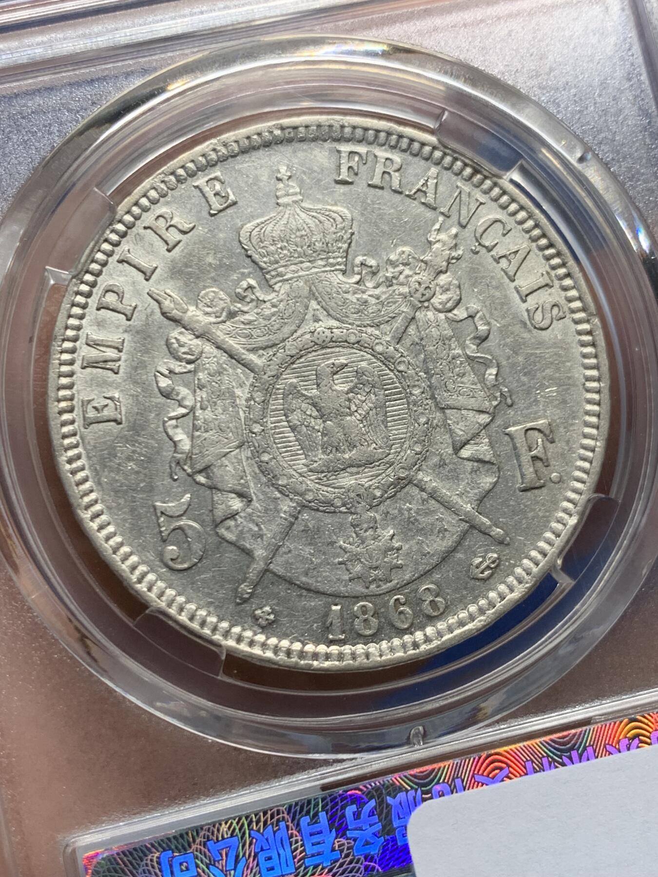 《竞宝斋》第482场 周日，周一 2场连拍 （全场包邮）20级店铺 欢迎送拍 法国1868年拿破仑三世5法郎银币 当裸币拍 保真