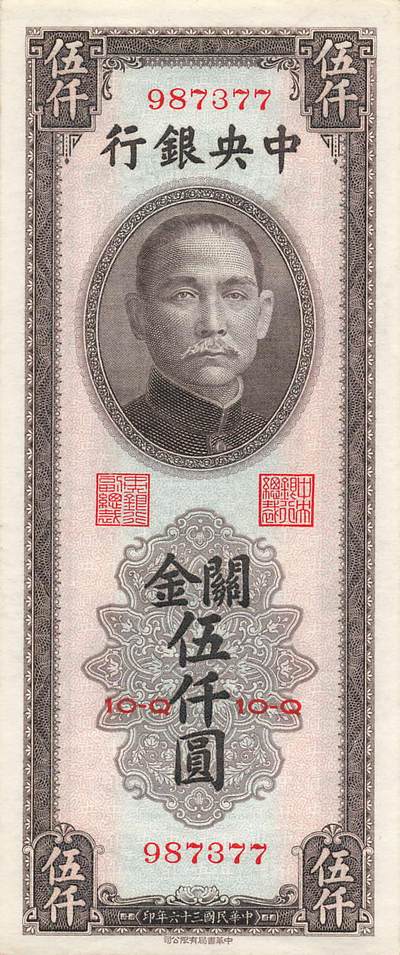 小福收藏拍卖第205期 裸钞场 本期有多张豹子号靓号  大量民国钞 百慕大样钞洋葱冠全套  阿富汗首年份查希尔国王和独立纪念碑 仅发行1000枚亚克力砖封蒙古20000图格里克帝国800周年纪念钞 卢旺达 东加勒比 斯里兰卡等多国精美纸币 中央银行 民国三十六年 1947年 关金伍仟圆 双尾 unc