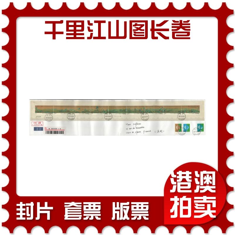 2026年04月25日19:30海外、大陆、澳门、香港邮政精品首日实寄封拍卖专场 2017中国《千里江山图长卷》自然封首日实寄封