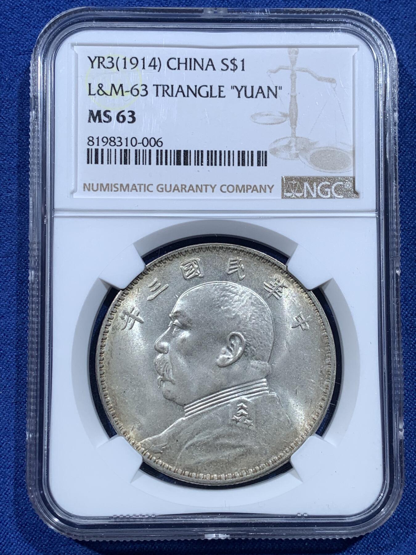 《竞宝斋》第482场 周日，周一 2场连拍 （全场包邮）20级店铺 欢迎送拍 NGC MS63 民国三年 1914年 袁大头 壹圆银币 丝绸光泽 眉毛恰到好处