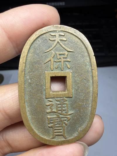 2026年集古藏今外币拍卖第四期-第3场—（总第323拍），可以寄存60天，满160元包邮。 天保通宝当百01