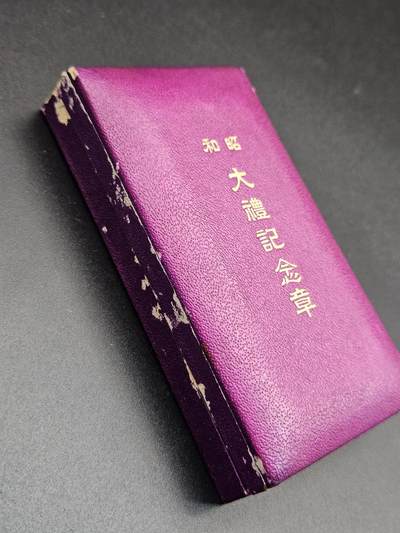 0元起拍勋章 第348期 咸鱼国勋章拍卖专场 4月22日（周三）下午6：00开始 稀少紫盒 昭和大礼纪念章 银制